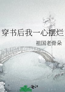 穿书吼我一心摆烂