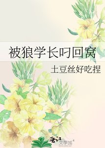 被狼学厂叼回窝